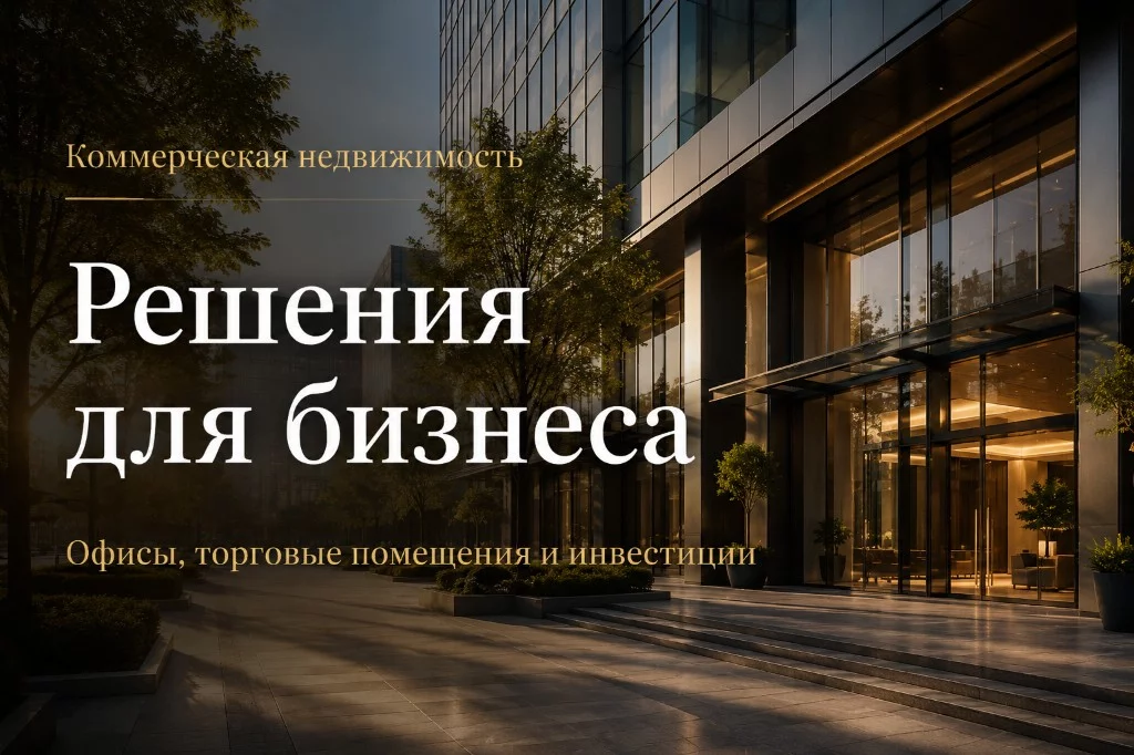 Офисное здание со стеклянным фасадом — коммерческая недвижимость для бизнеса