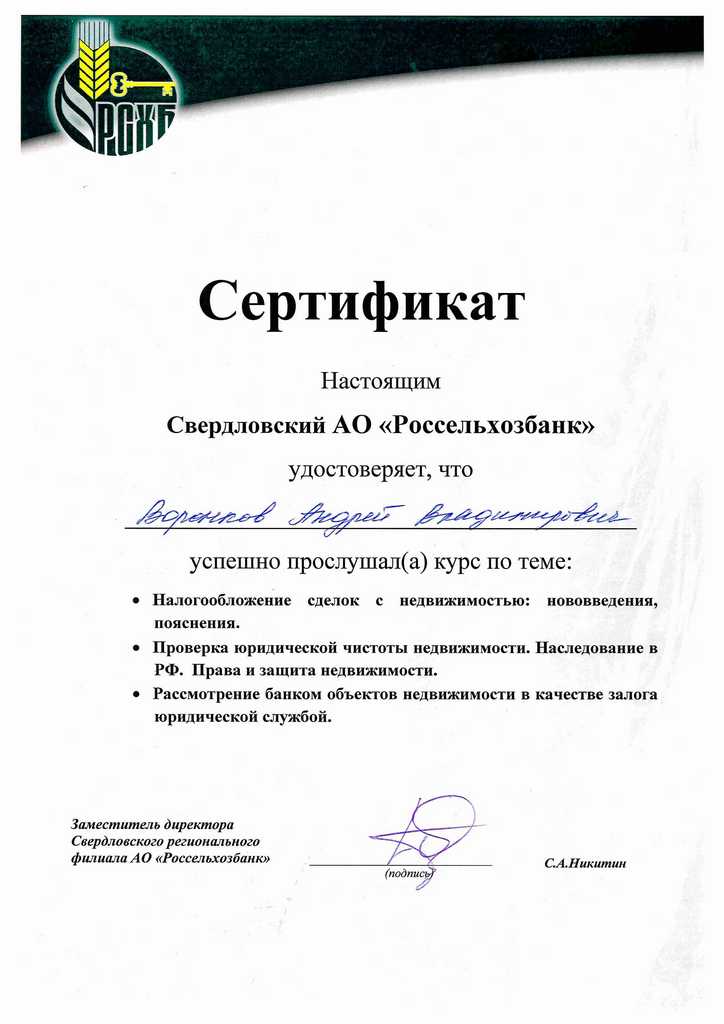 Росссельхозбанк сертификат Воронков