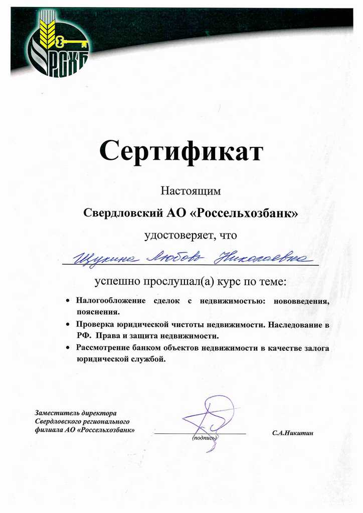 Росссельхозбанк сертификат Щукина