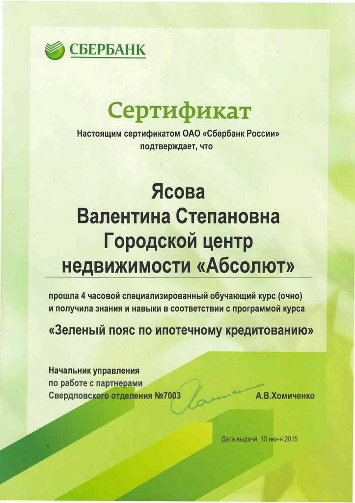 Сбербанк Сертификат Ясова