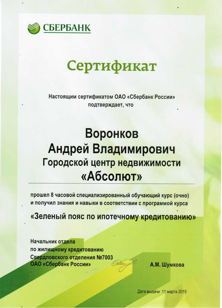 Сертификат Воронков А.В.